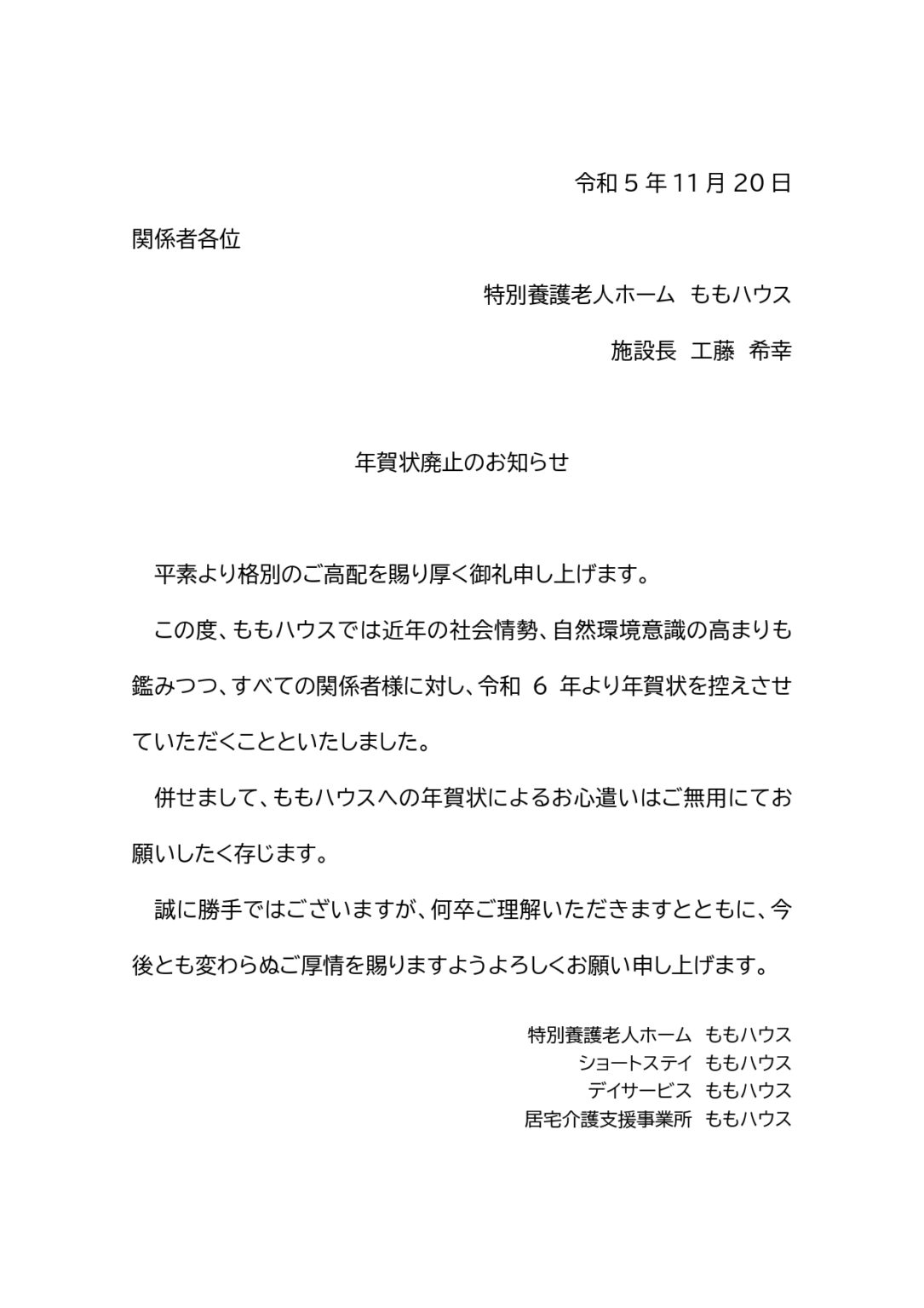 年賀状廃止について | ももハウス | 社会福祉法人函館厚生院