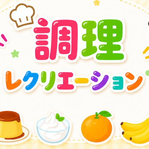 フルーツいっぱい！笑顔いっぱい！プリンアラモード作り（入所サービス）