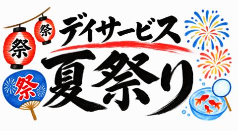 夏の思い出づくり♪ デイサービス夏祭り