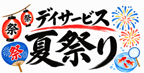 夏の思い出づくり♪ デイサービス夏祭り