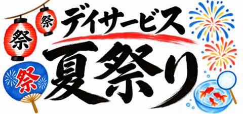 夏の思い出づくり♪ デイサービス夏祭り